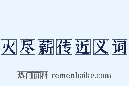 火尽薪传近义词是什么意思的图片